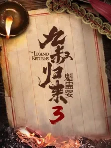 九叔归来3:魁蛊婴电影海报