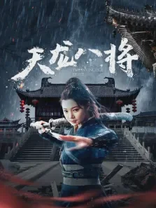 天龙八将电影海报