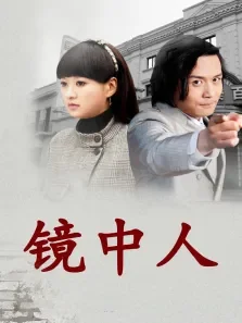 镜中人电影海报