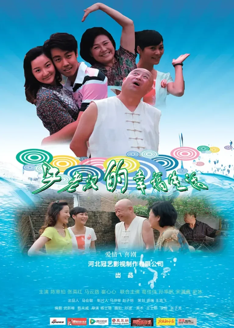 牛老汉的幸福生活电影海报