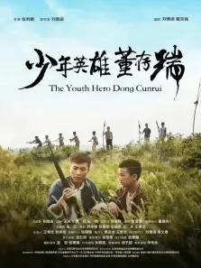 少年英雄董存瑞电影海报