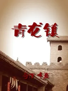 青龙镇电影海报