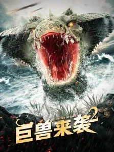 巨兽来袭2电影海报