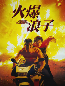 火爆浪子
