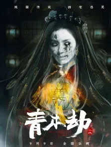 青木劫电影海报