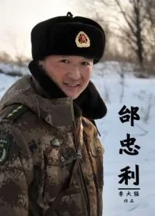 邰忠利电影海报