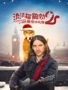 流浪猫鲍勃2:鲍勃的礼物电影海报
