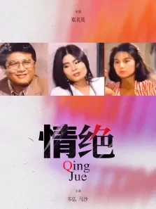 情绝电影海报
