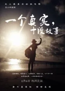 一个真实，十段故事电影海报