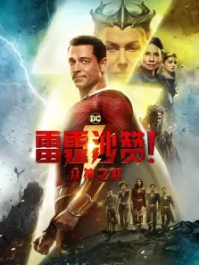 雷霆沙赞众神之怒电影海报
