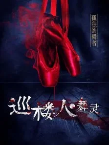 巡楼人之舞灵电影海报