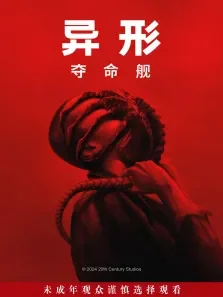 异形:夺命舰电影海报