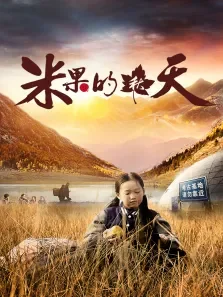 米果的秋天电影海报