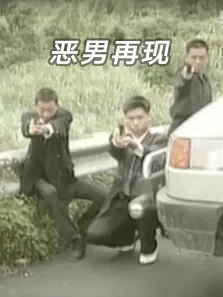 恶男再现电影海报