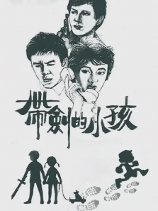 带剑的小孩