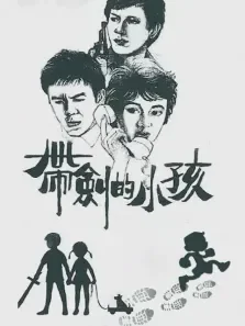 带剑的小孩电影海报