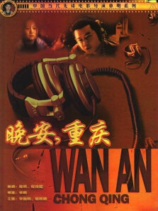 晚安重庆