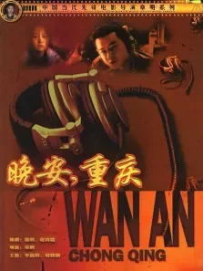 晚安重庆电影海报