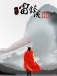 热血雷锋侠2电影海报