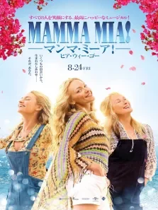 妈妈咪呀2电影海报