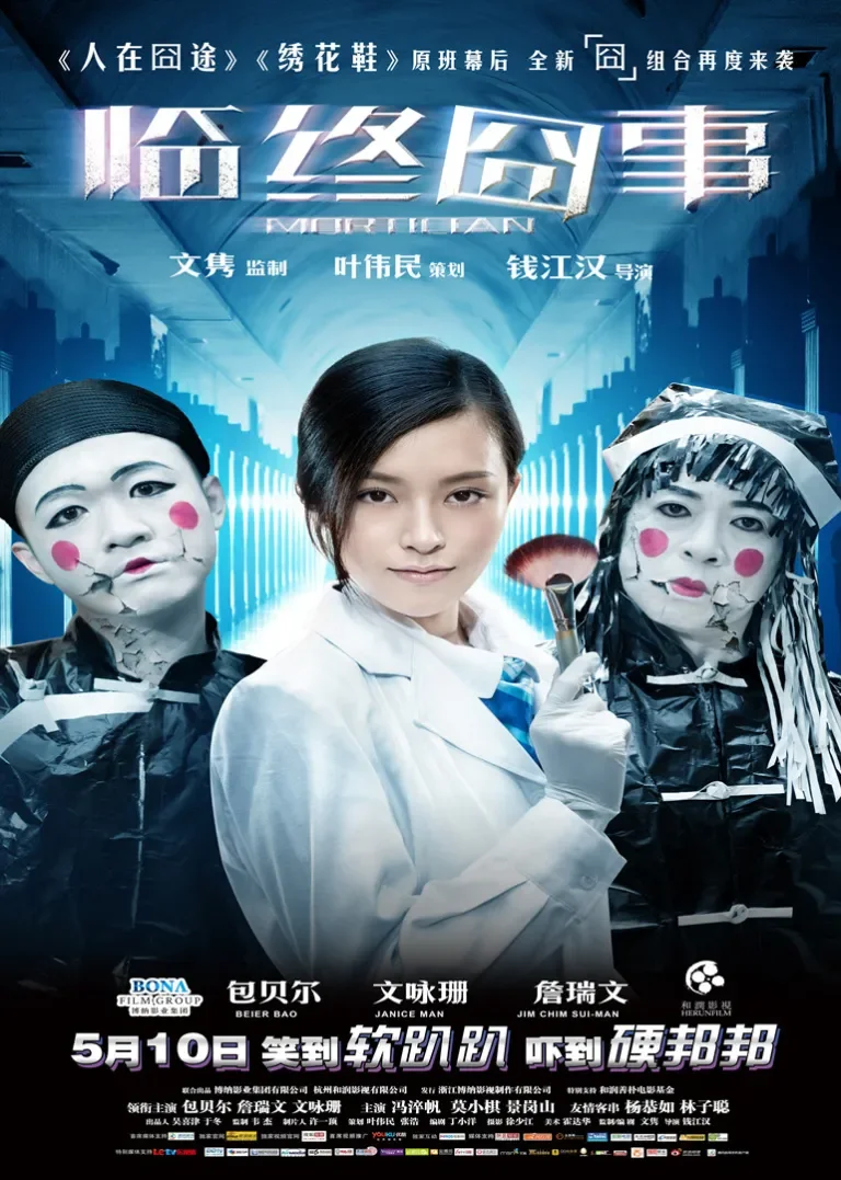临终囧事电影海报