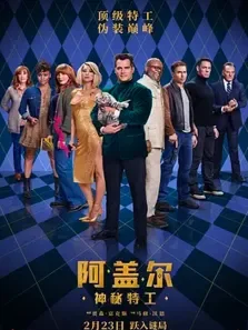阿盖尔:神秘特工电影海报