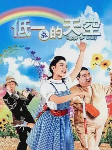 低一点的天空电影海报