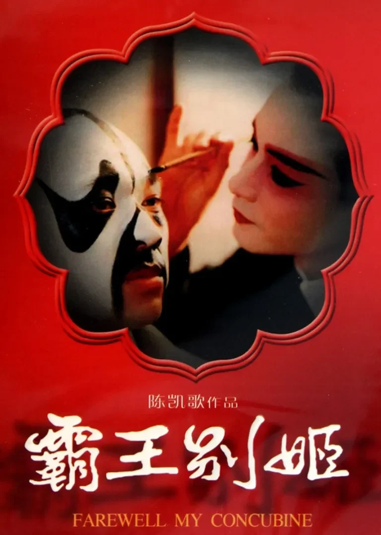 霸王别姬电影海报