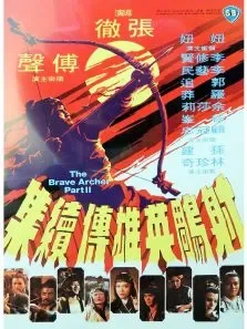射雕英雄传（续集）电影海报