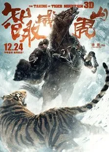 智取威虎山3D电影海报