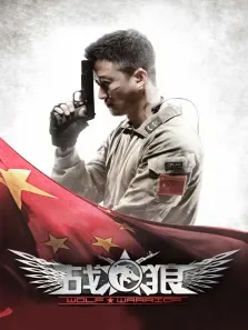 特种兵之战狼电影海报