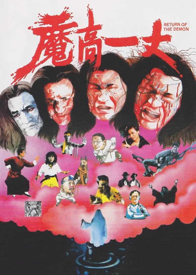 魔高一丈电影海报