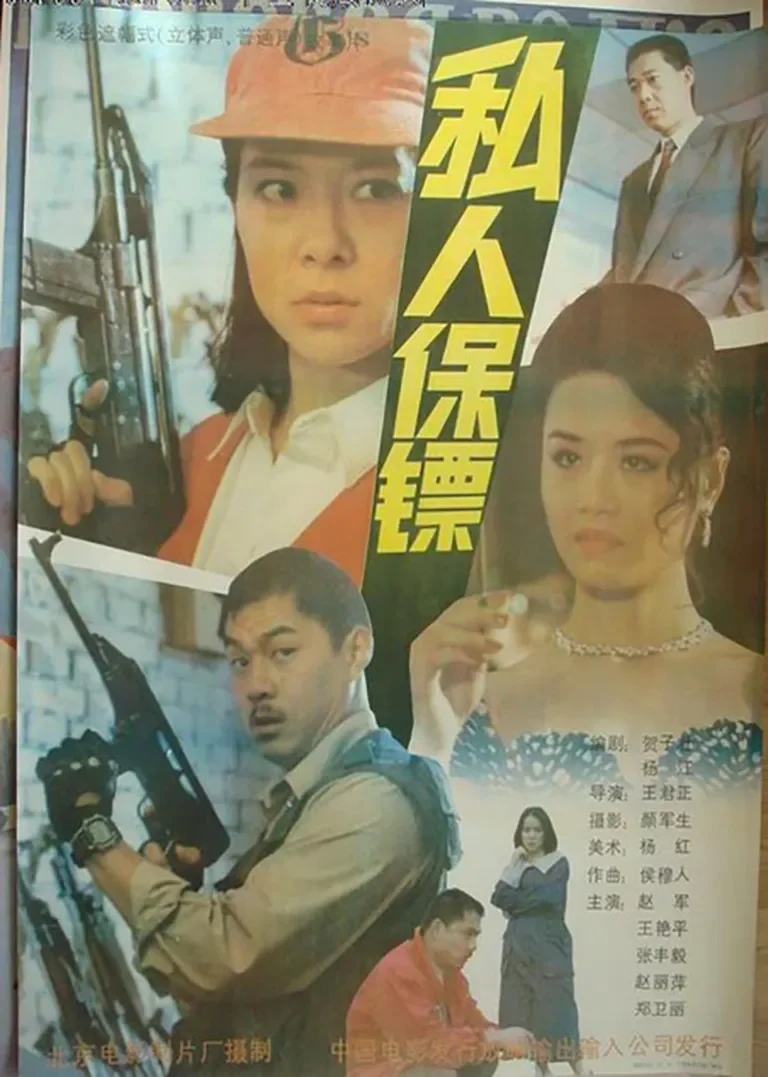 私人保镖电影海报