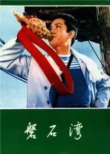 磐石湾电影海报
