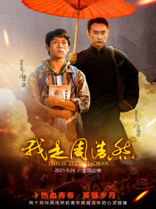 我是周浩然