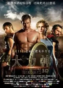 大力神中文版电影海报