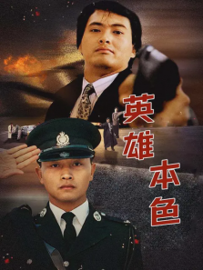 英雄本色