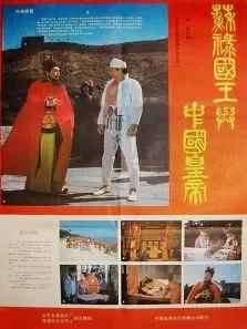 苏禄国王与中国皇帝电影海报