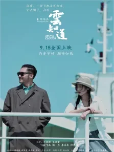 云知道电影海报