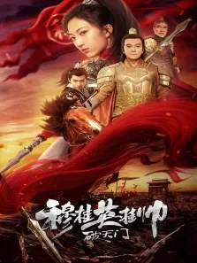 穆桂英挂帅破天门电影海报