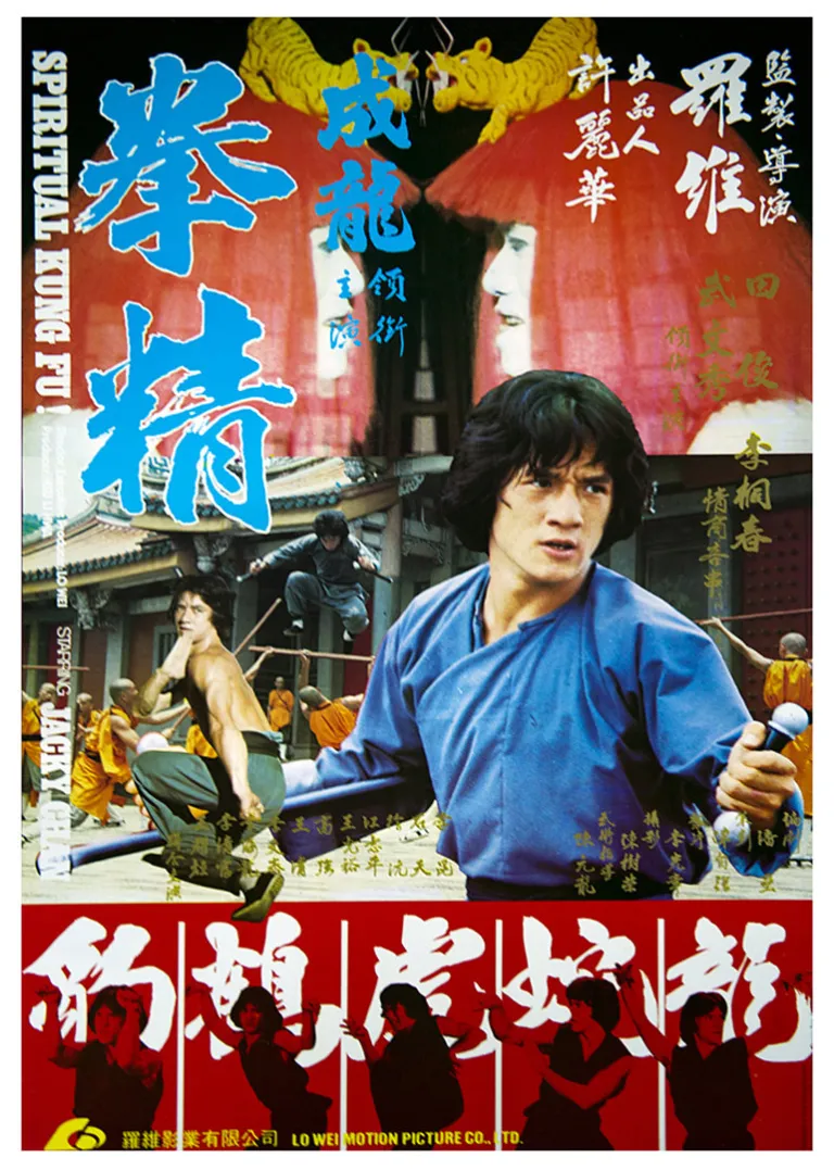 拳精电影海报
