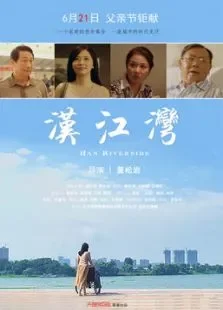 汉江湾电影海报