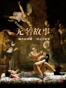 无名故事电影海报