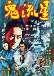 鬼流星电影海报
