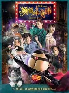 颜值杂货铺电影海报