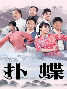 扑蝶