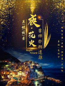 夜花火