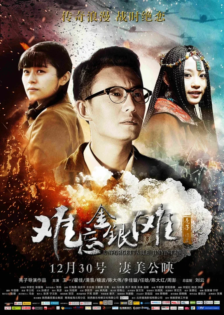 难忘金银滩电影海报