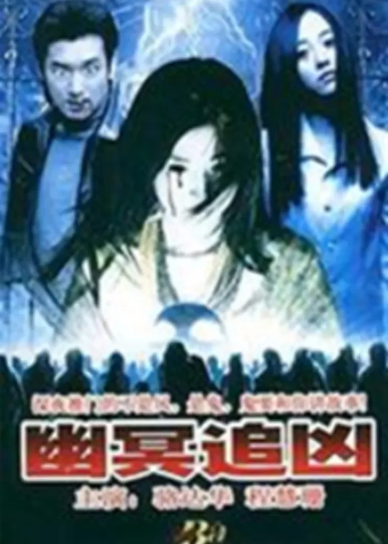 幽灵追凶电影海报