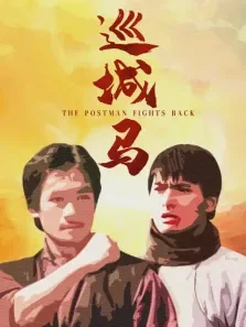 巡城马电影海报